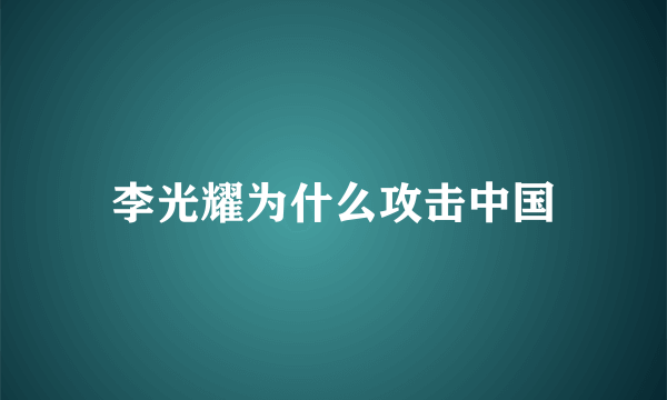 李光耀为什么攻击中国