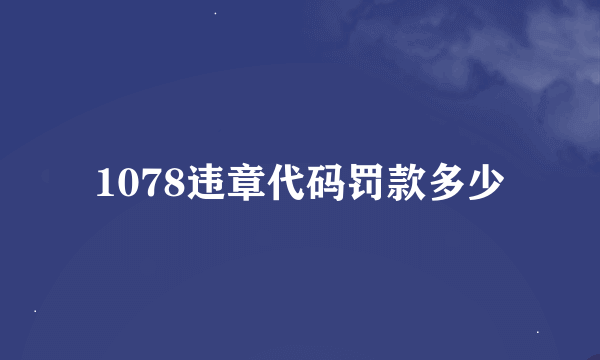 1078违章代码罚款多少