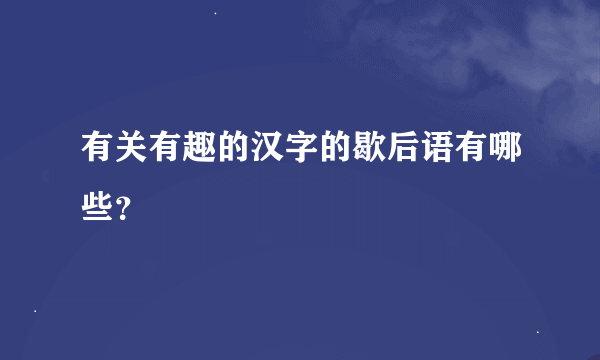 有关有趣的汉字的歇后语有哪些？