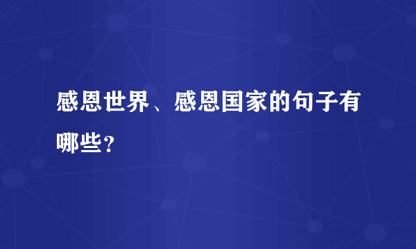 感恩世界、感恩国家的句子有哪些？