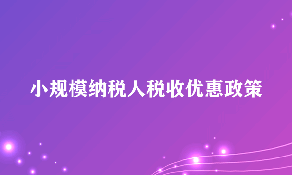 小规模纳税人税收优惠政策