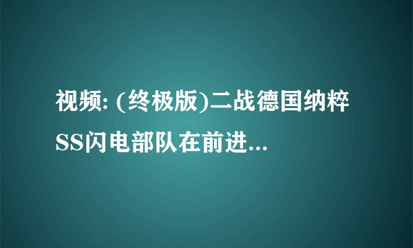 视频: (终极版)二战德国纳粹 SS闪电部队在前进，39秒开始演讲的背景音乐