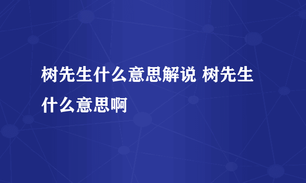 树先生什么意思解说 树先生什么意思啊