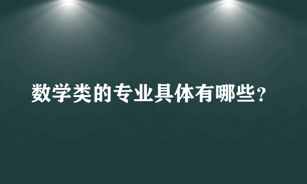 数学类的专业具体有哪些？