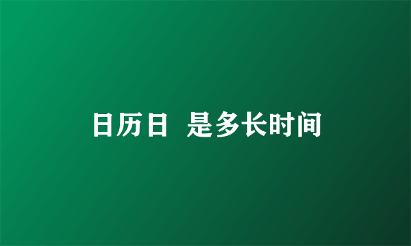 日历日  是多长时间