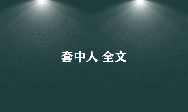 套中人 全文