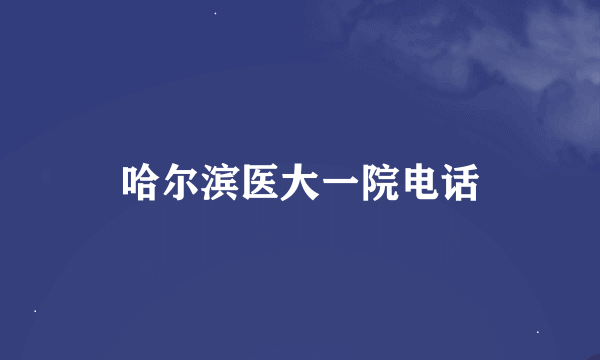 哈尔滨医大一院电话