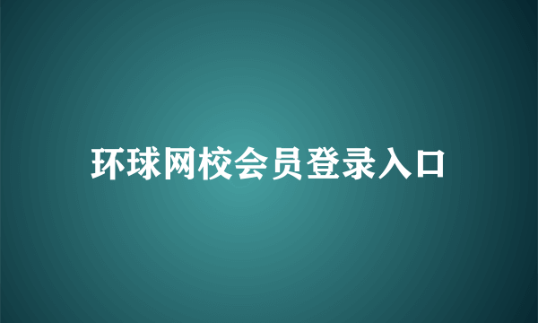 环球网校会员登录入口