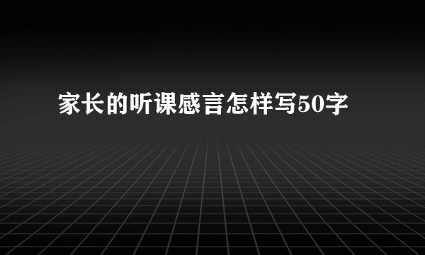 家长的听课感言怎样写50字