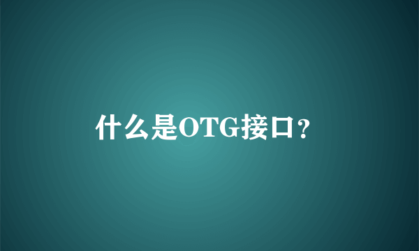 什么是OTG接口？