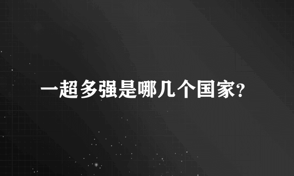 一超多强是哪几个国家？