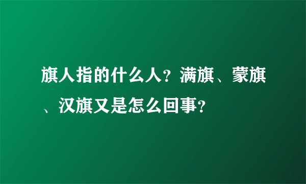 旗人指的什么人？满旗、蒙旗、汉旗又是怎么回事？