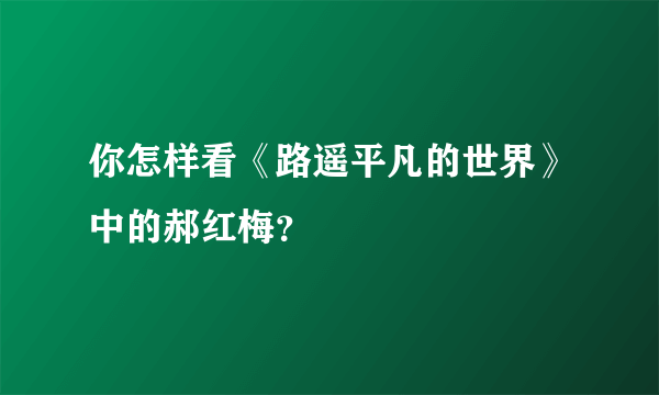 你怎样看《路遥平凡的世界》中的郝红梅？