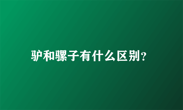 驴和骡子有什么区别？