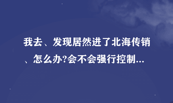 我去、发现居然进了北海传销、怎么办?会不会强行控制？急，在线等，怎么逃离、第三天了，今天开始讲课