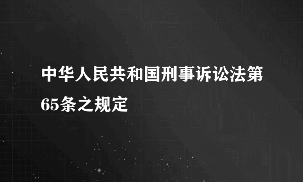 中华人民共和国刑事诉讼法第65条之规定