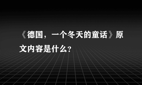 《德国，一个冬天的童话》原文内容是什么？