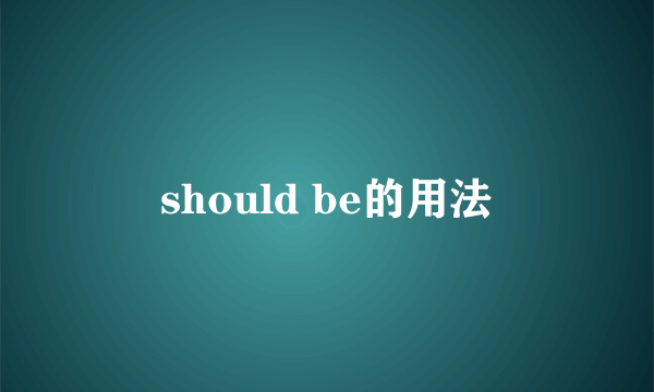 should be的用法