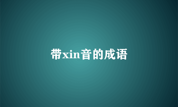 带xin音的成语