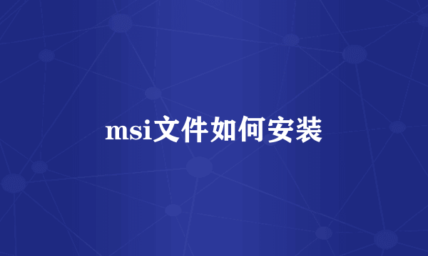 msi文件如何安装