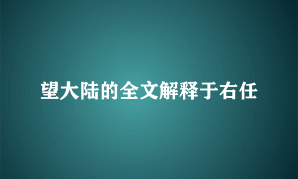 望大陆的全文解释于右任