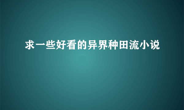 求一些好看的异界种田流小说