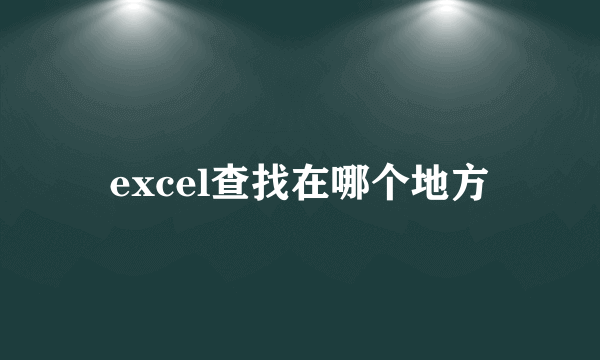 excel查找在哪个地方