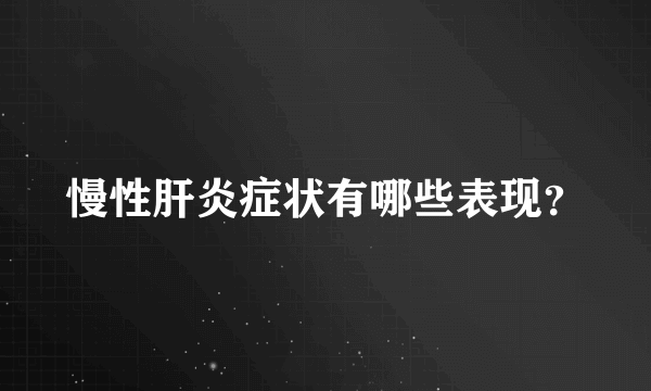 慢性肝炎症状有哪些表现？