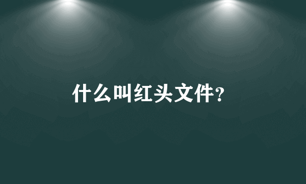 什么叫红头文件？