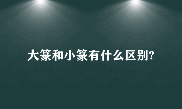 大篆和小篆有什么区别?