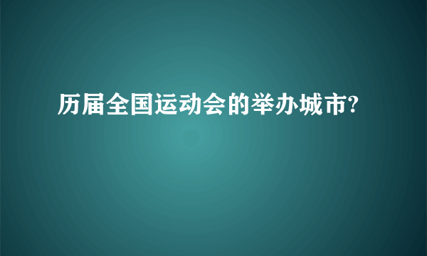 历届全国运动会的举办城市?