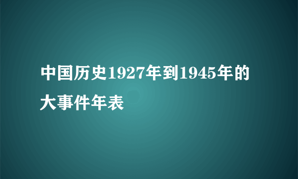 中国历史1927年到1945年的大事件年表