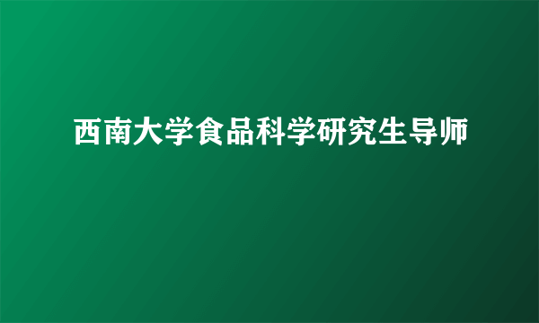 西南大学食品科学研究生导师