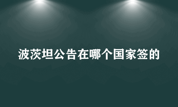 波茨坦公告在哪个国家签的