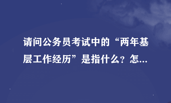 请问公务员考试中的“两年基层工作经历”是指什么？怎样的工作才算“基层”？在民办公司算吗？