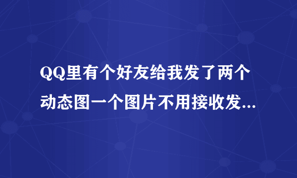 QQ里有个好友给我发了两个动态图一个图片不用接收发过来就能看的那种，那个图片会不会有病毒啊然后侵入