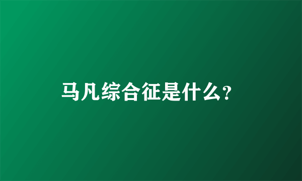 马凡综合征是什么？