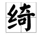 “低绮户”的“绮”怎么读，绮念“qi ”还是“yi“？