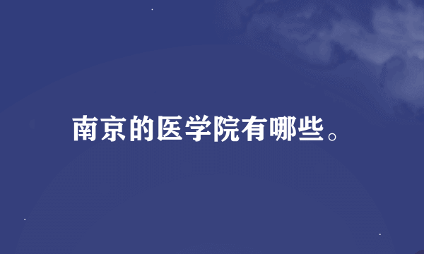 南京的医学院有哪些。