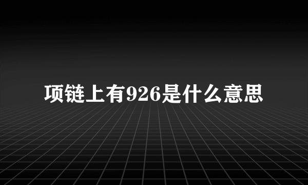 项链上有926是什么意思