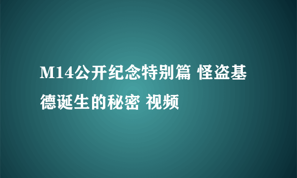 M14公开纪念特别篇 怪盗基德诞生的秘密 视频