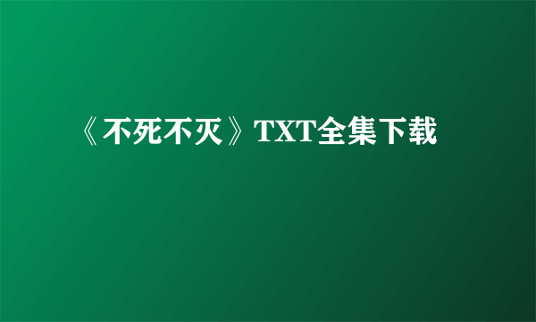 《不死不灭》TXT全集下载