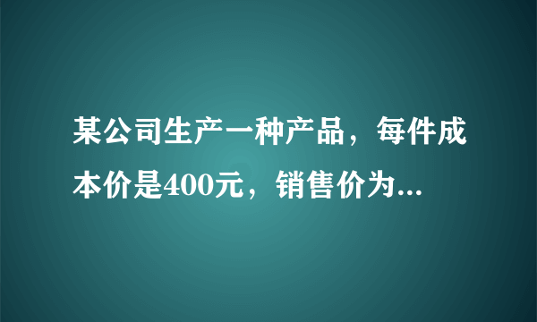 某公司生产一种产品，每件成本价是400元，销售价为510元，本季度销售了m件