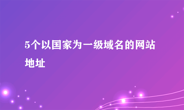 5个以国家为一级域名的网站地址