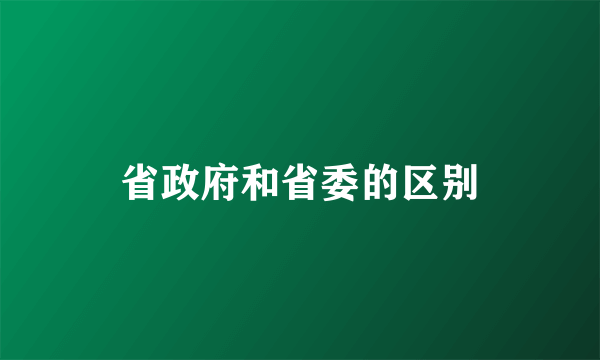 省政府和省委的区别