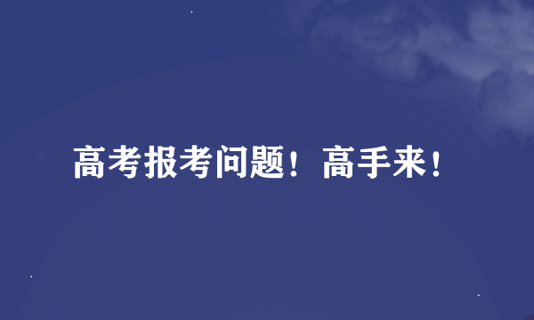 高考报考问题！高手来！