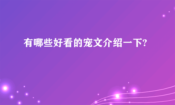 有哪些好看的宠文介绍一下?