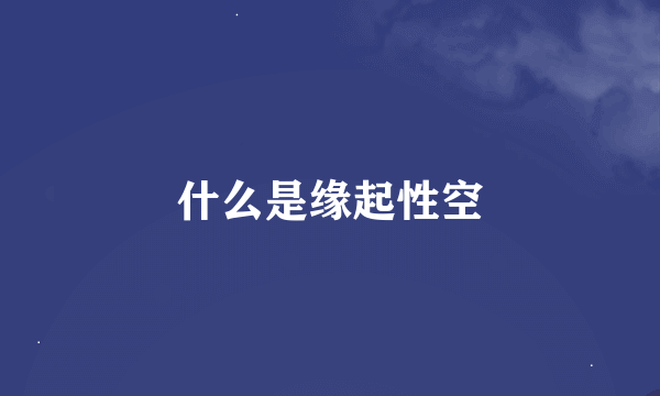 什么是缘起性空