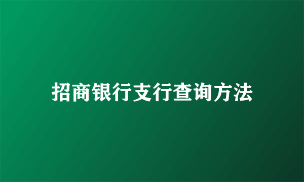 招商银行支行查询方法