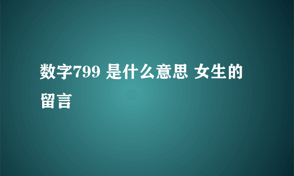 数字799 是什么意思 女生的留言